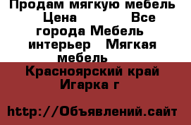 Продам мягкую мебель. › Цена ­ 7 000 - Все города Мебель, интерьер » Мягкая мебель   . Красноярский край,Игарка г.